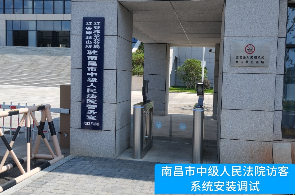南昌市中级人民法院部署巅峰国际访客管理系统，提升法院安全管理与服务水