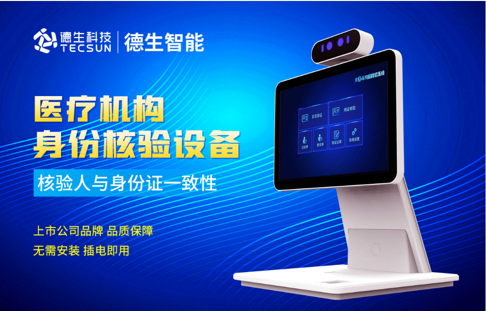 加强医院妇产科/生殖科实名查验？巅峰国际人证核验一体机轻松解决！